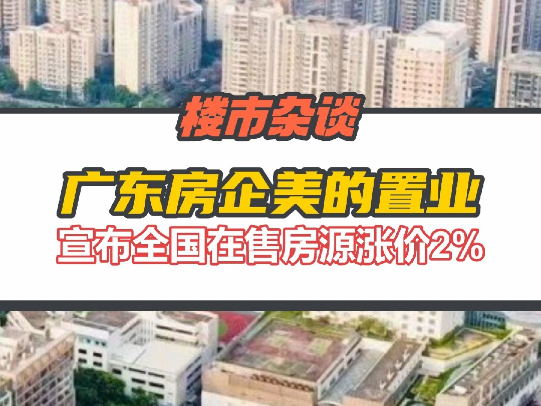 又一房企宣布涨价!广东房企美的置业宣布全国在售房源涨价2%哔哩哔哩bilibili