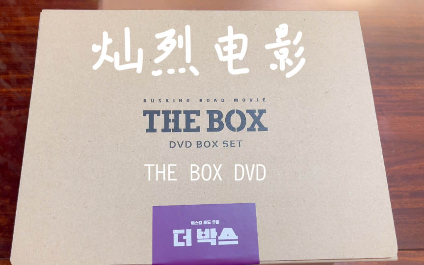 灿烈电影theboxdvd开箱视频
