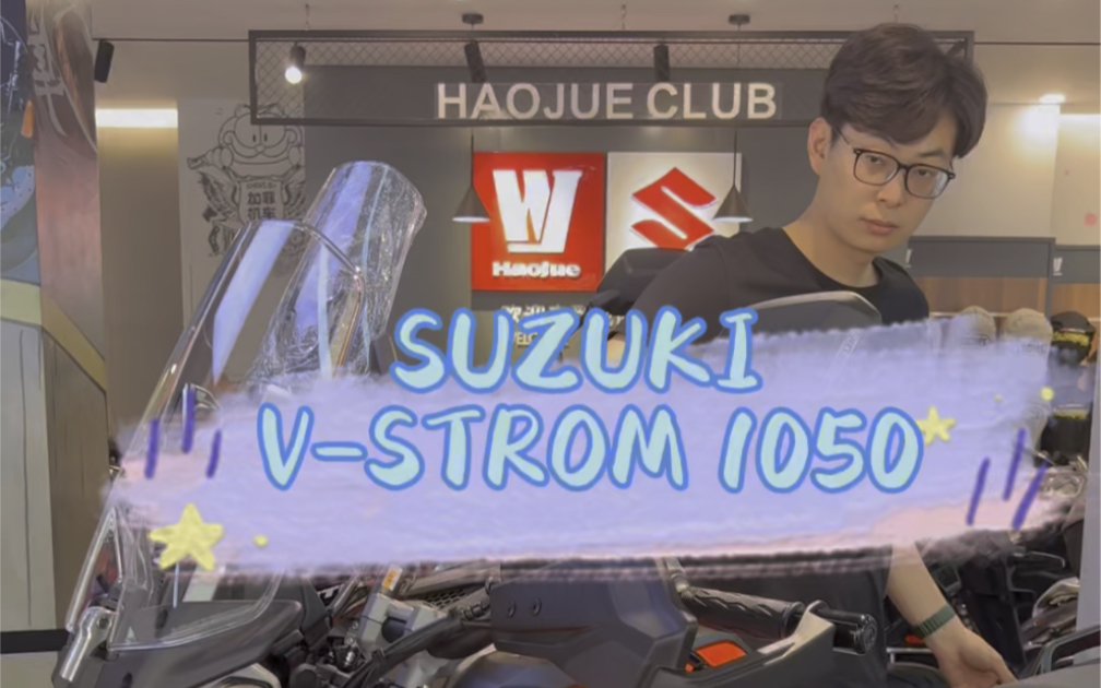 #铃木Vstrom1050 #铃木DL1050 #成都加菲机车豪爵铃木旗舰店哔哩哔哩bilibili