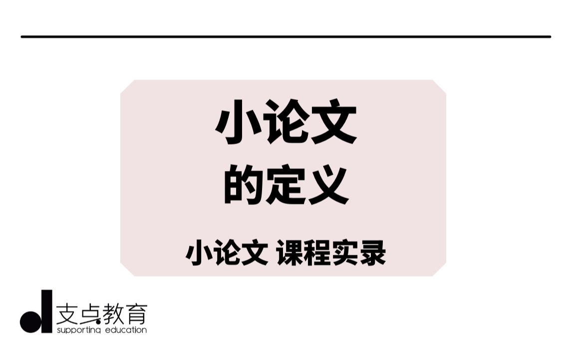 【日本大学院小论文课程】什么是小论文?|日本留学|私塾|日本考研|大学院哔哩哔哩bilibili