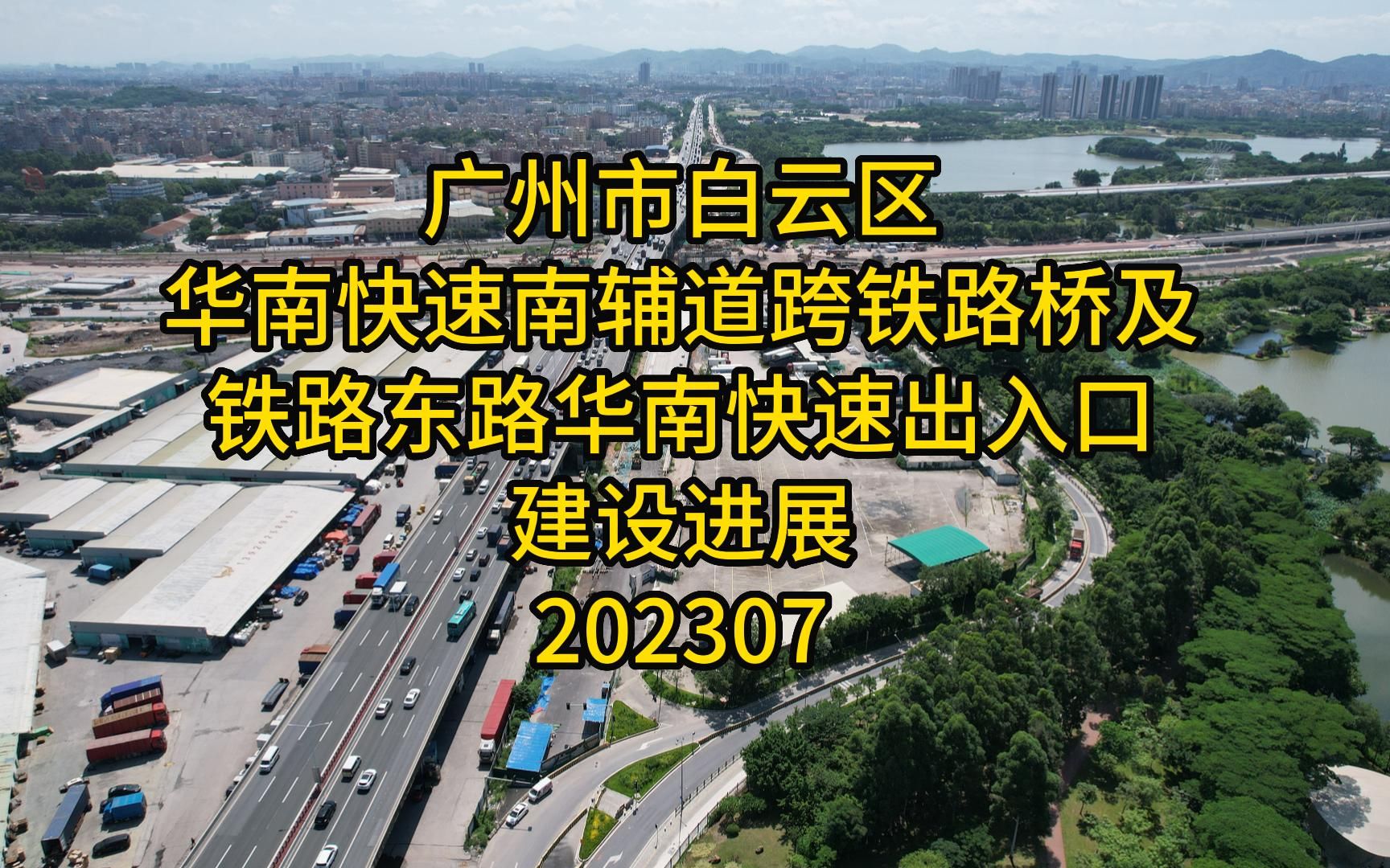 广州市白云区华南快速南辅道跨铁路桥及铁路东路华南快速出入口建设进展202307哔哩哔哩bilibili