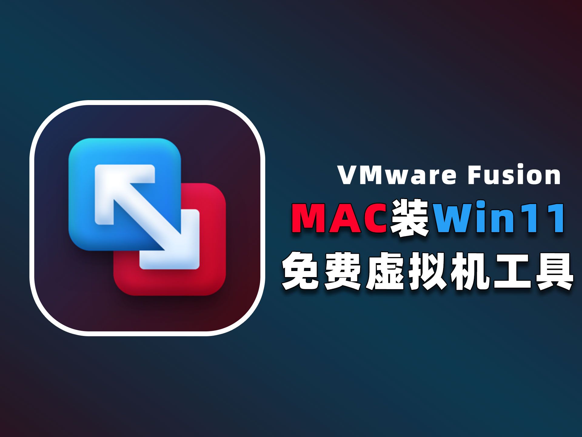 [m1/m2芯片]在mac上无缝运行windows 11详细教程!