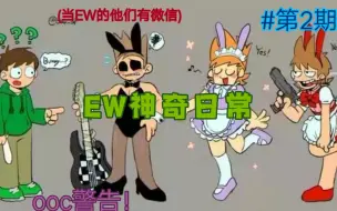 Download Video: EW脑洞日常故事/当EddsWorld的他们有微信  第2期不是刀子的另一个结局