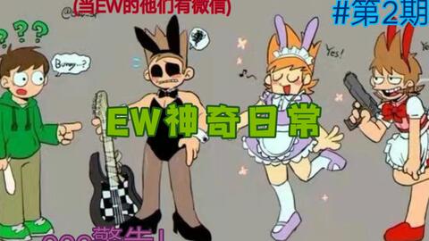 eddsworld/mattedd】たぶん終わり_哔哩哔哩_bilibili