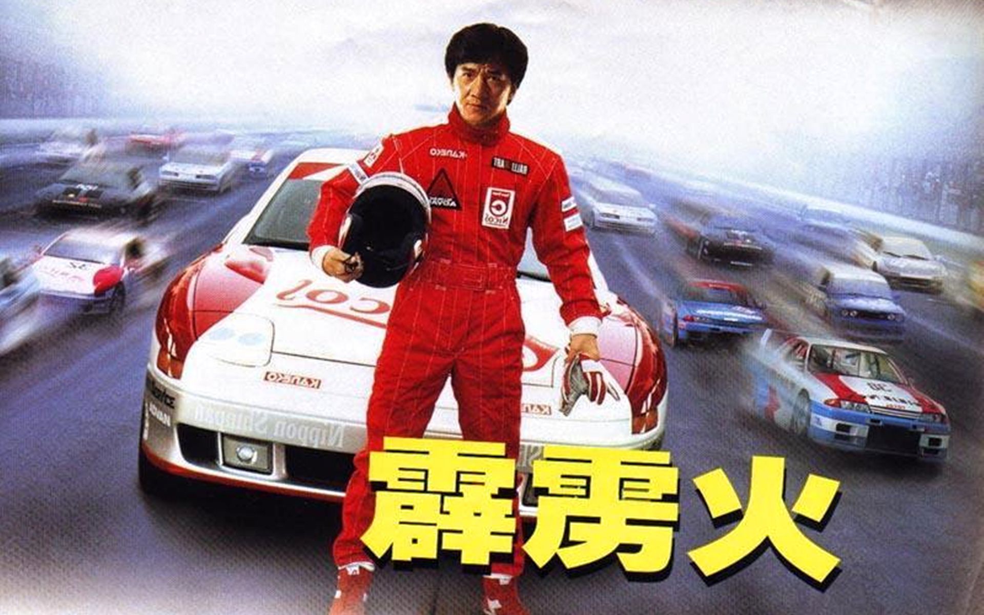 【影视剧解毒】霹雳火:成龙化身顶级赛车手大战国际黑帮,倒车冲线绝杀