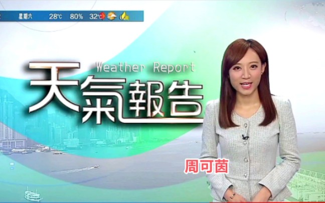 [图]【TVB翡翠台】2022-09-10(星期六)中秋节8:52《香港早晨天气》主播 周可茵