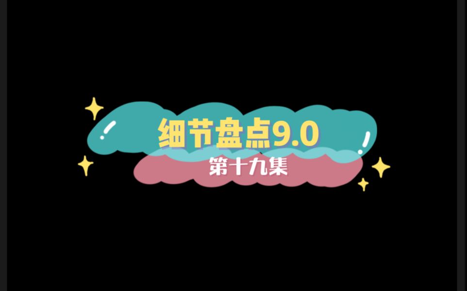 【你是我的荣耀】细节盘点9.0哔哩哔哩bilibili