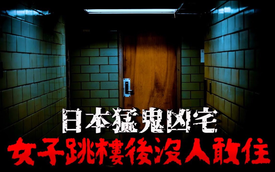 日本猛鬼凶宅女子因为被劈腿而选择走上绝路之后这间房子就开始闹鬼吓