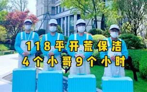 成都开荒保洁｜118平开荒保洁4个小哥9个小时！