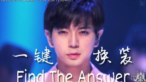 【ARASHI 岚】《Find The Answer》一键换装LIVE舞台混剪_哔哩哔 