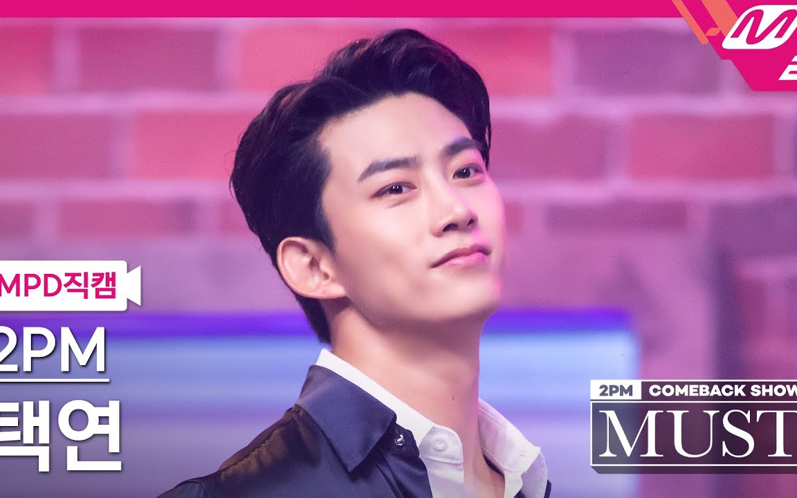 2pm玉泽演2pm正规七辑must回归秀4k舞台合集含全体直拍玉泽演直拍