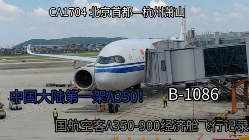 国航第一架A350!最早班京杭快线CA1704 北京首都—杭州萧山 国航空客A350900经济舱飞行记录哔哩哔哩bilibili