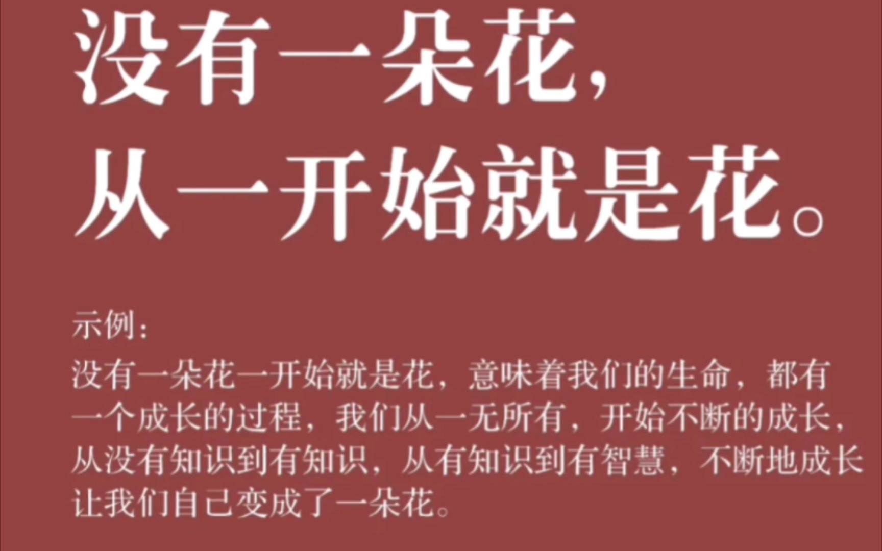 [图]人生不可能一马平川，如果你正处在低谷期， 请保持定力，继续努力， 因为你此时所走的每一步，都是上坡路，共勉 ＃人民日报金句＃没有一朵花，从一开始就是花。