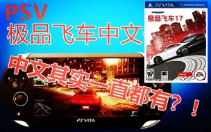 Download Video: PSV极品飞车17中文教程和帧数测试