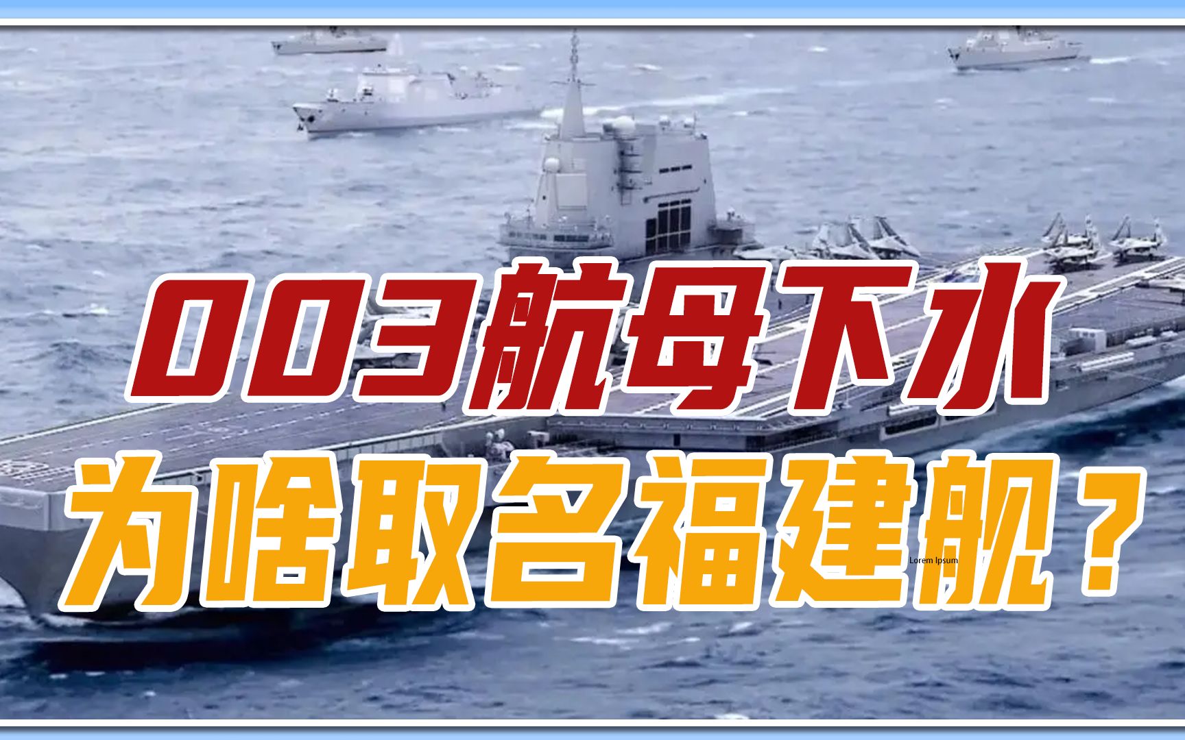 003航母下水,为啥取名福建舰?海军回应不寻常,未来或有大动作哔哩哔哩bilibili