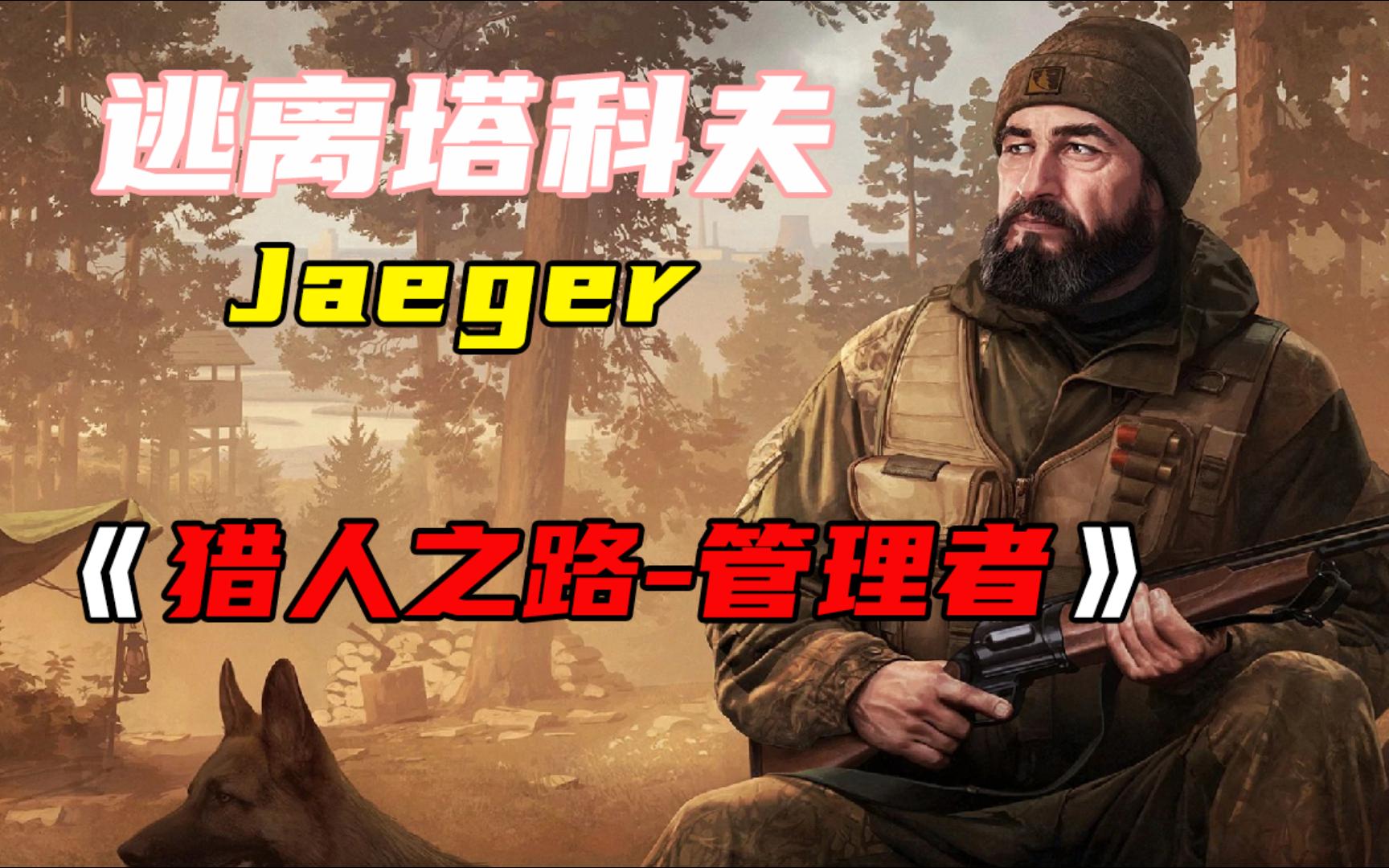 [图]【逃离塔科夫】【Jaeger任务：猎人之路-管理者】