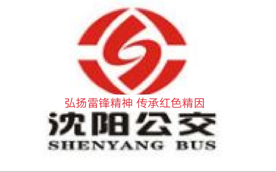 沈阳公交车使用学雷锋示范线路