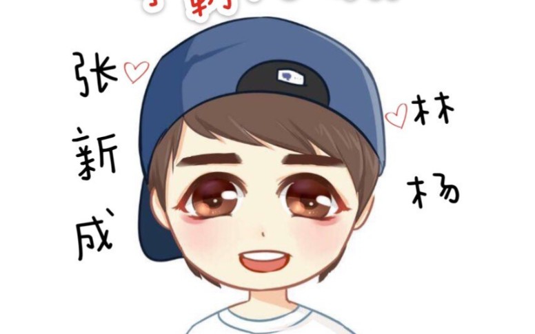 【手绘/张新成】一生星辰