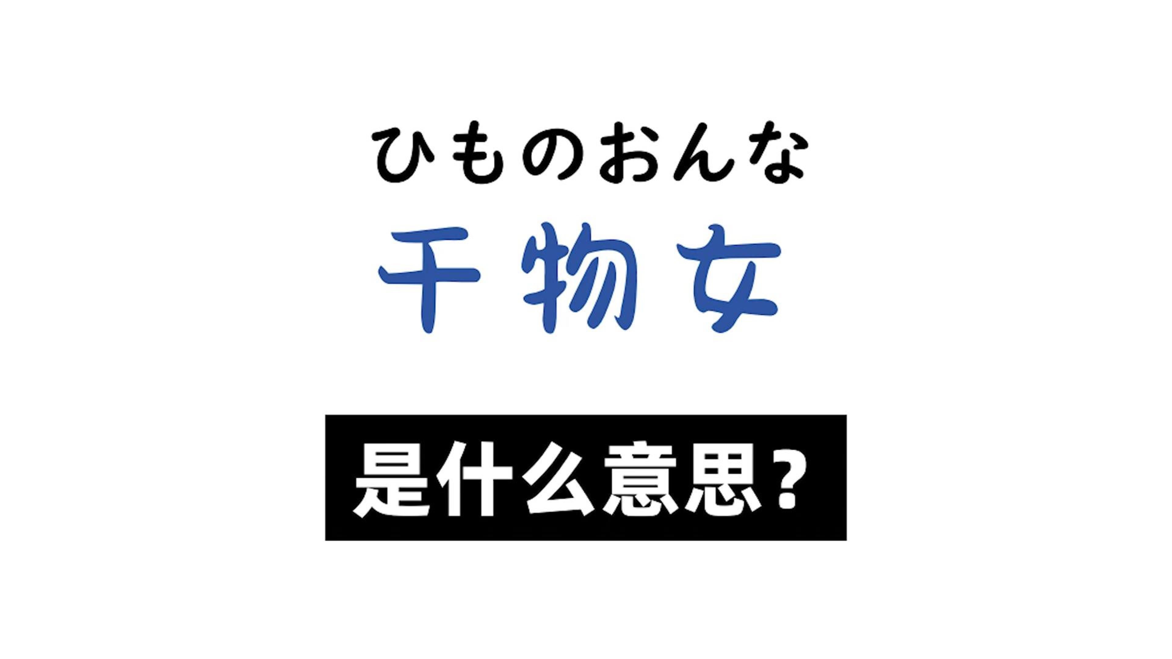 日语里「干物女」是什么意思?哔哩哔哩bilibili