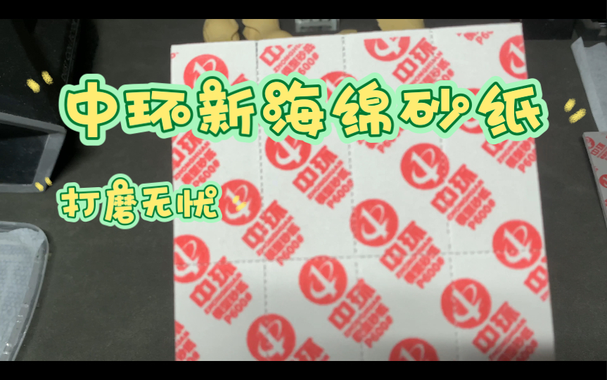 中环新海绵砂纸评测,有硬度的海绵砂纸,使用起来更顺手!哔哩哔哩bilibili