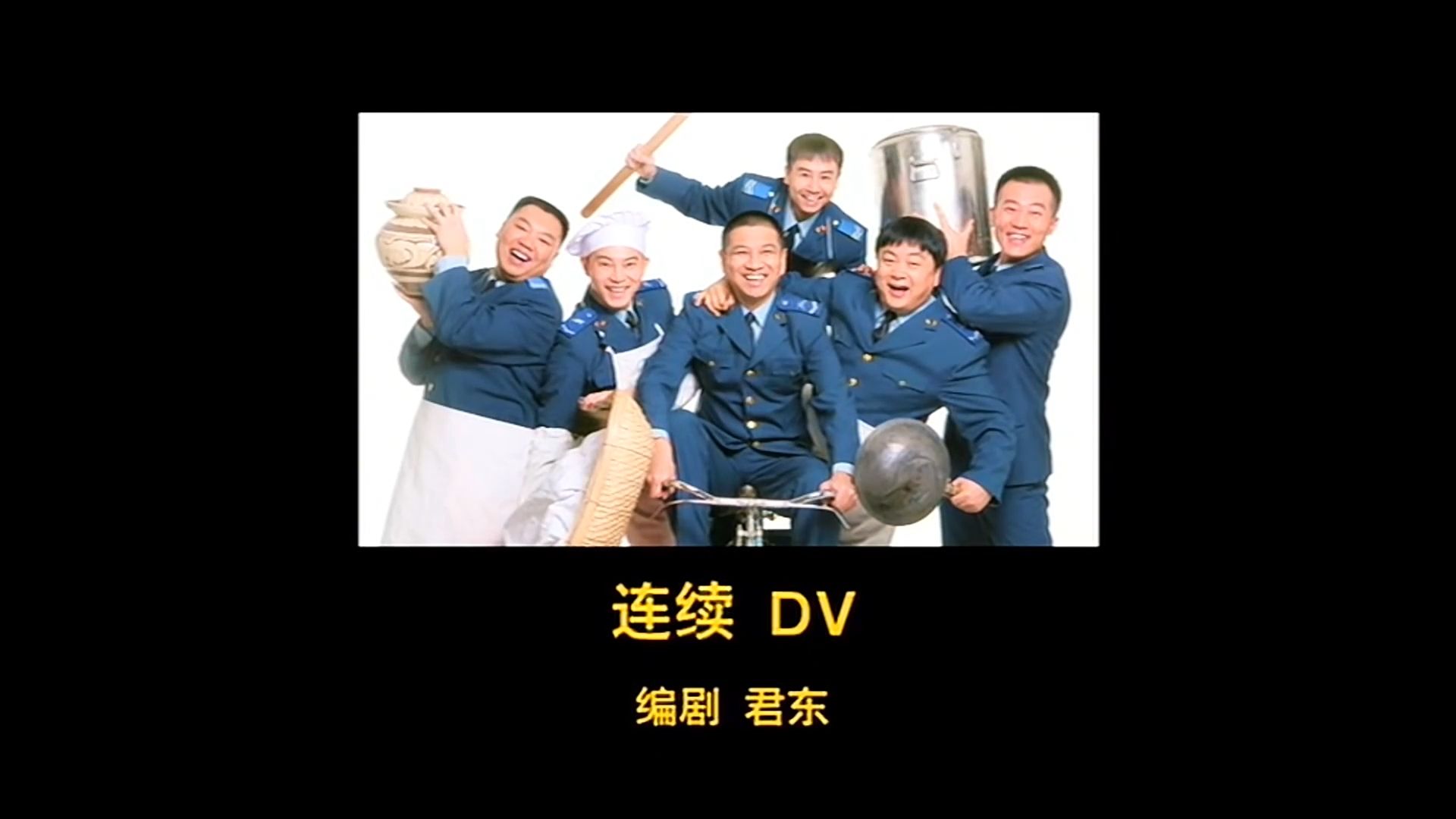 第31集122:连续DV [C炊事班的故事三]哔哩哔哩bilibili