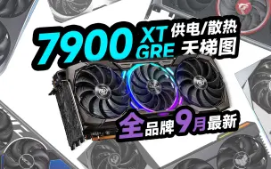 【7900XT/GRE显卡用料天梯图】全品牌全型号覆盖。