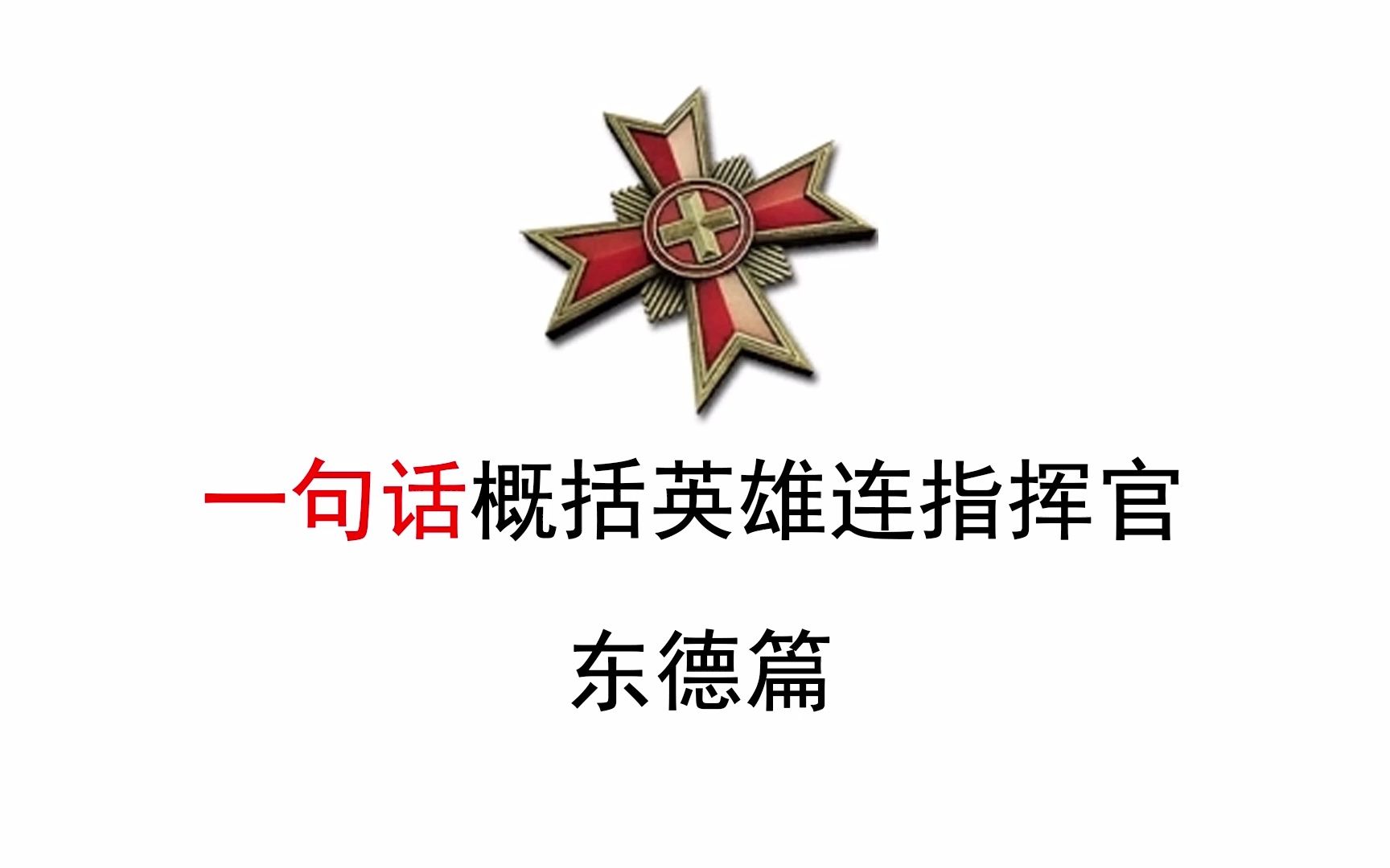 [图]【英雄连2】用一句话概括指挥官（东德篇）