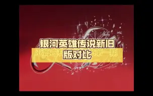 Download Video: 回忆杀！银河英雄传说新旧版对比，你站哪一边？【亚姆立札会战的帝国动员对比】