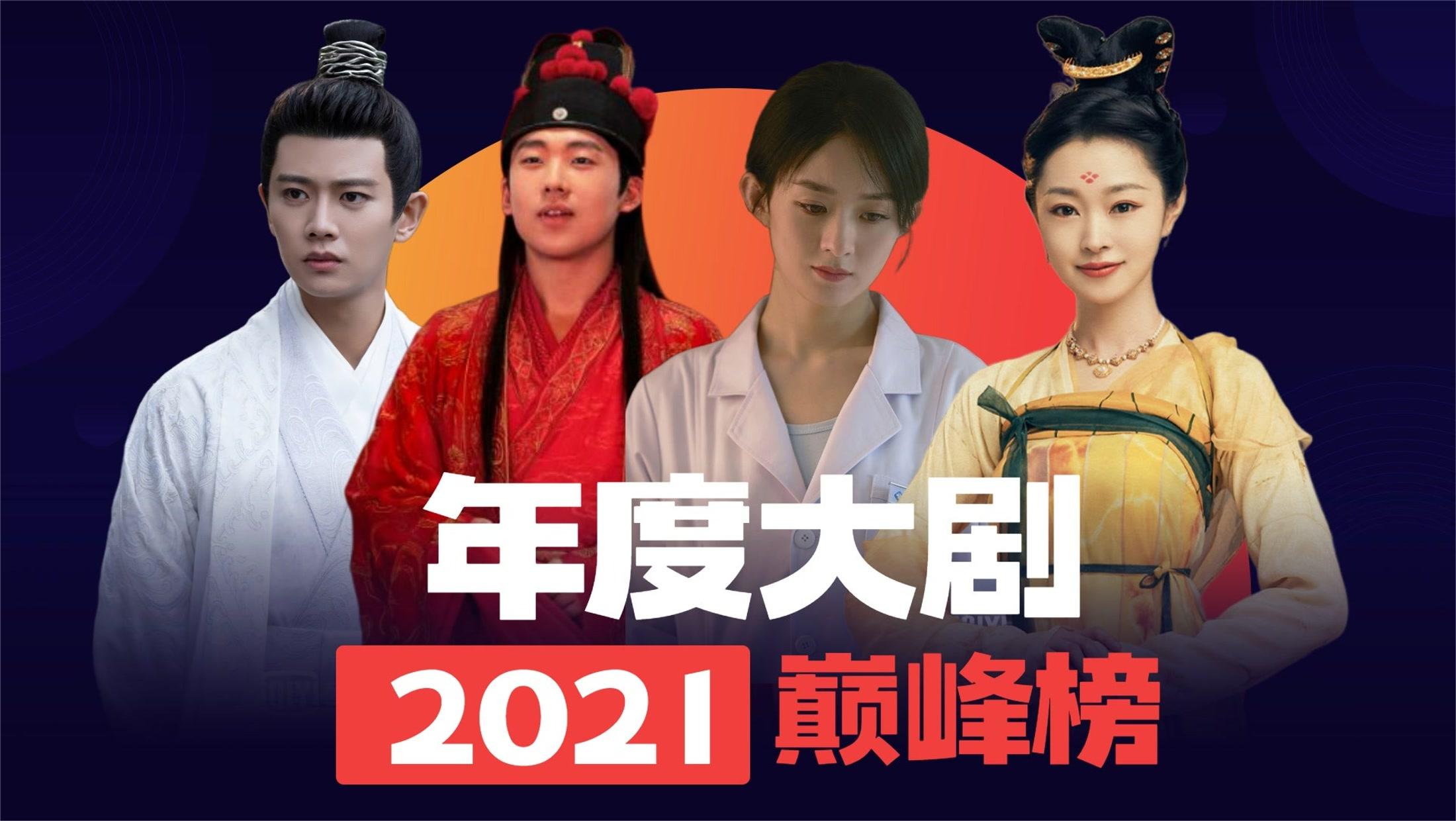 2021年度热播电视剧盘点,谁是你心中的top1