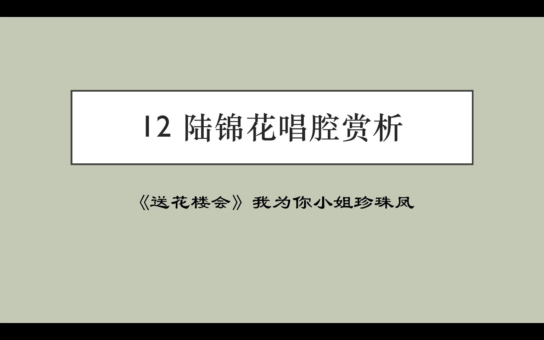 [图]陆锦花唱腔赏析：《送花楼会》