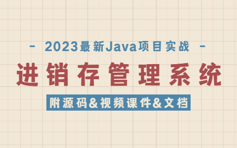 【Java毕设】手把手教你写一个基于Java web的进销存管理系统(附源码+数据库+视频教程)Java毕设JAVA哔哩哔哩bilibili