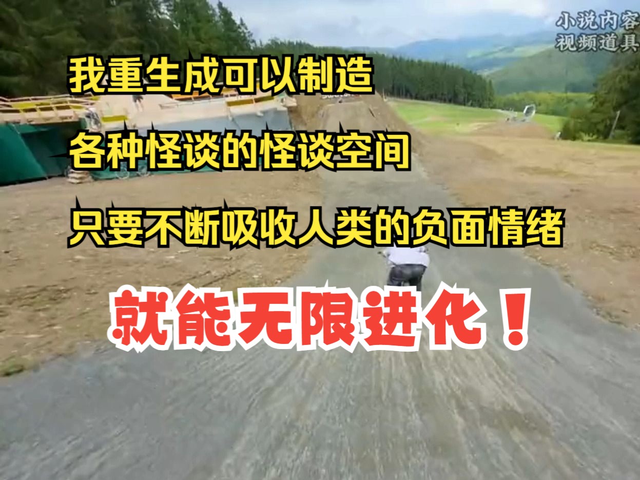 我重生成可以制造各种怪谈的怪谈空间,只要不断吸收人类的负面情绪,就能无限进化!哔哩哔哩bilibili