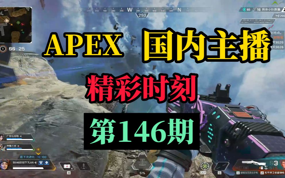 【APEX】国内主播精彩时刻 #146 APEX区唯一指定甜神!!!APEX英雄