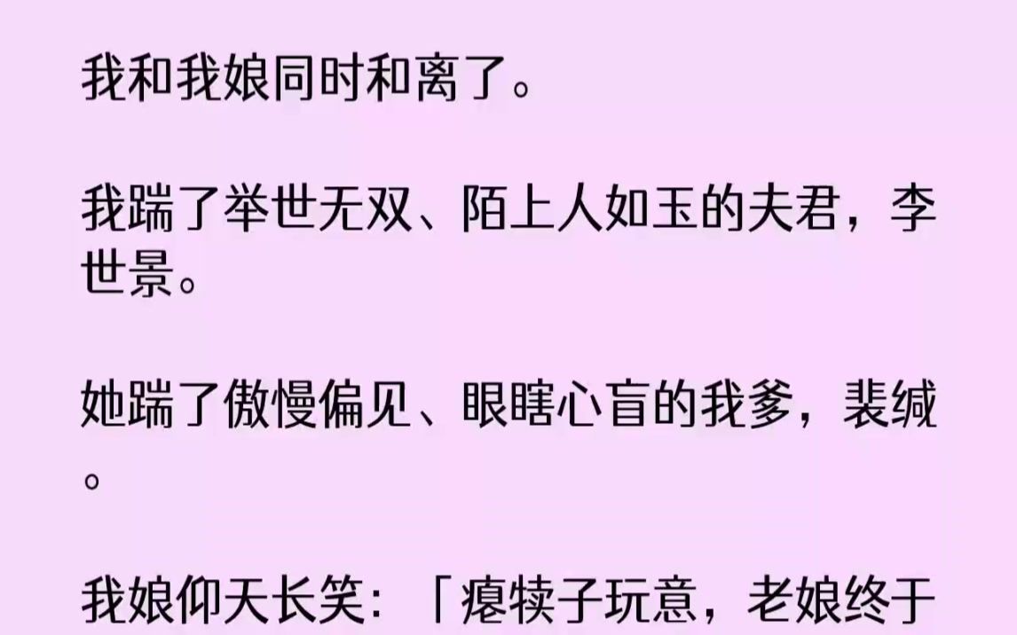 [图]【完结文】我和我娘同时和离了。我踹了举世无双陌上人如玉的夫君，李世景。她踹了傲慢...