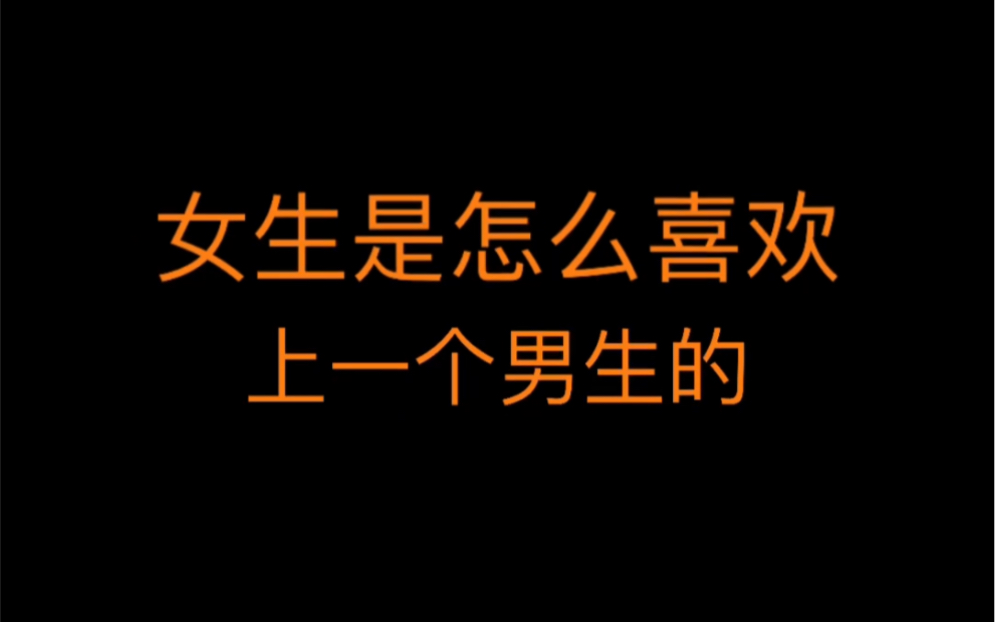 女生是怎么喜欢上一个男生的,主动为他付出哔哩哔哩bilibili