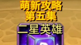 Download Video: 【小冰冰传奇】新区玩家必看攻略第五集：二星英雄