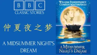 【BBC经典故事 第38期】魔法、爱情与混乱的奇妙之夜 |《仲夏夜之梦》|《A Midsummer Night's Dream》