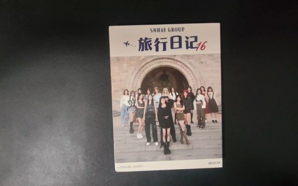 【评测】snh48group《旅行日记16》
