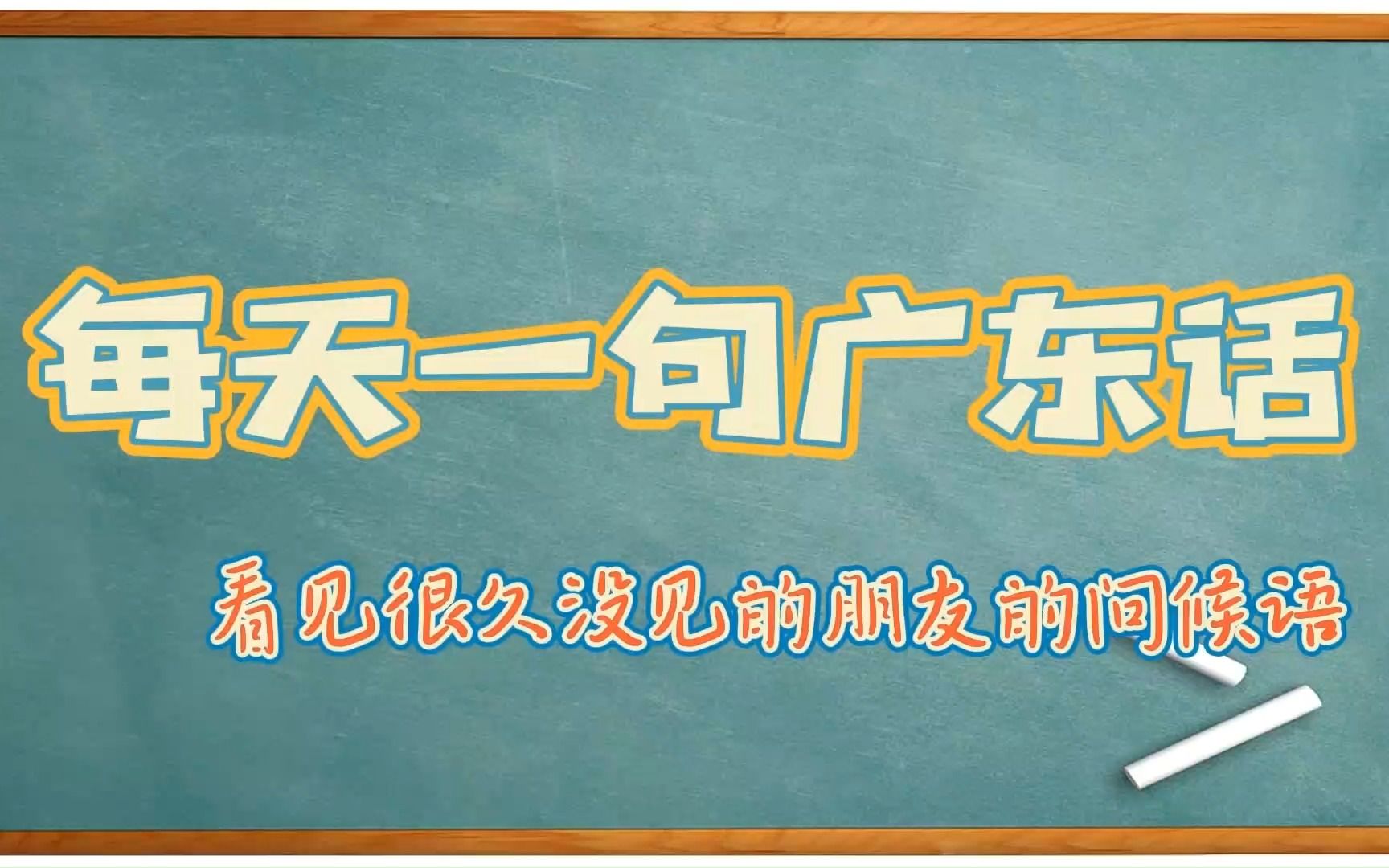 【每天一句广东话】 第六十五集 看见很久没见的朋友的问候语哔哩哔哩bilibili