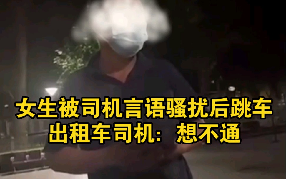 女生被出租车司机言语骚扰后跳车,司机:想不通她为啥跳哔哩哔哩bilibili