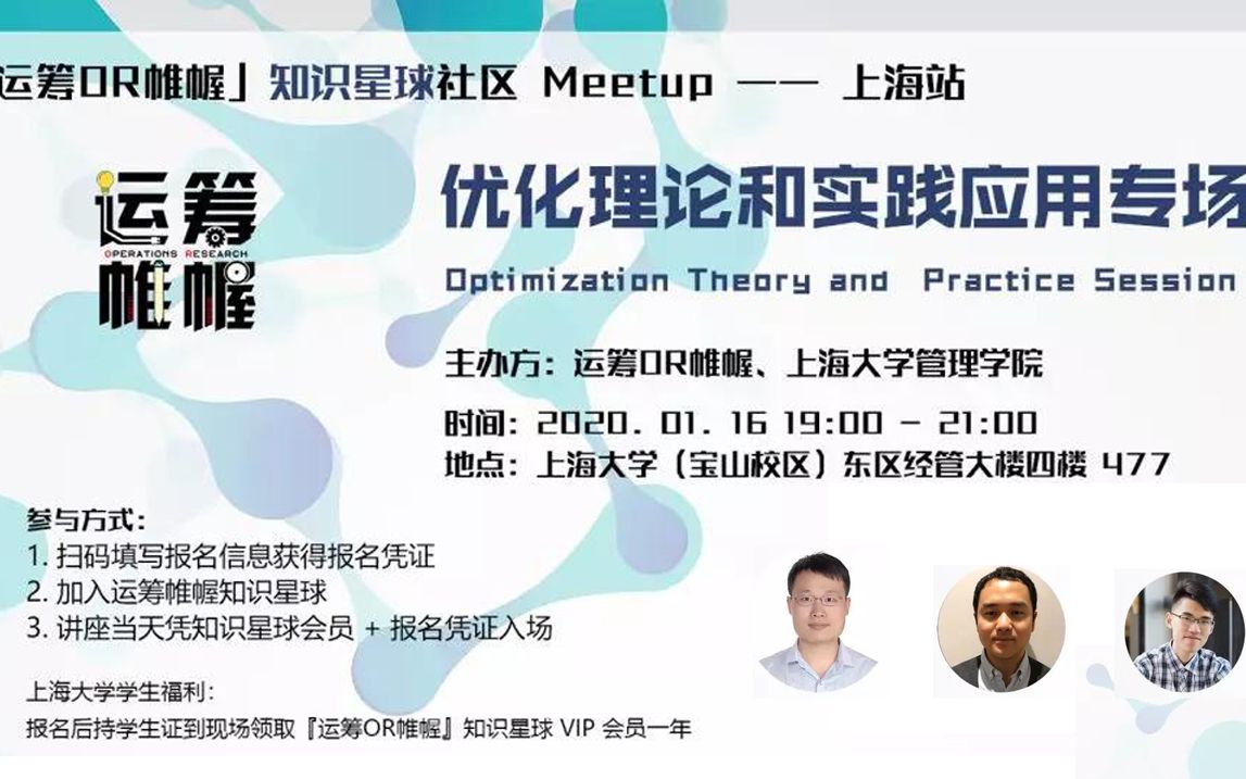 上海Meetup——优化理论和实践应用专场哔哩哔哩bilibili