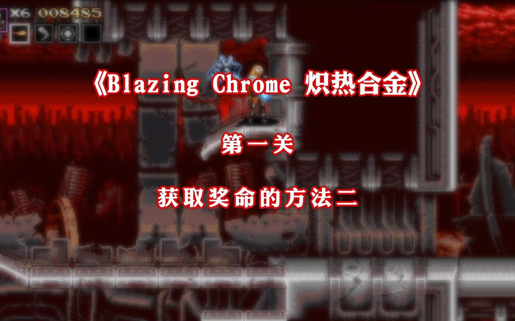 [图]P2+ 获取奖命的方法二 类魂斗罗游戏《Blazing Chrome 炽热合金》