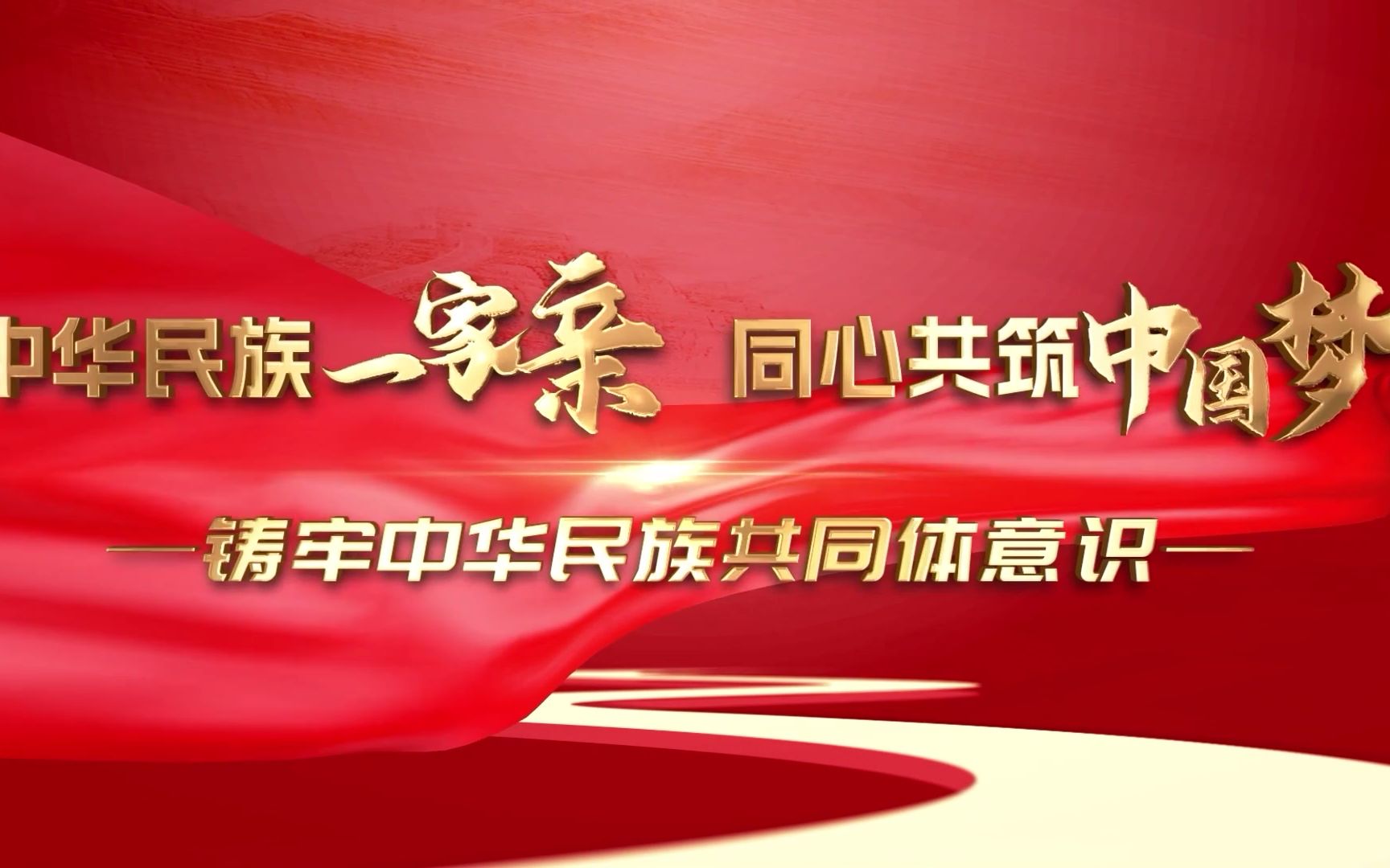 [图]第七届全国大学生讲思政课公开课展示活动——铸牢中华民族共同体意识（5）