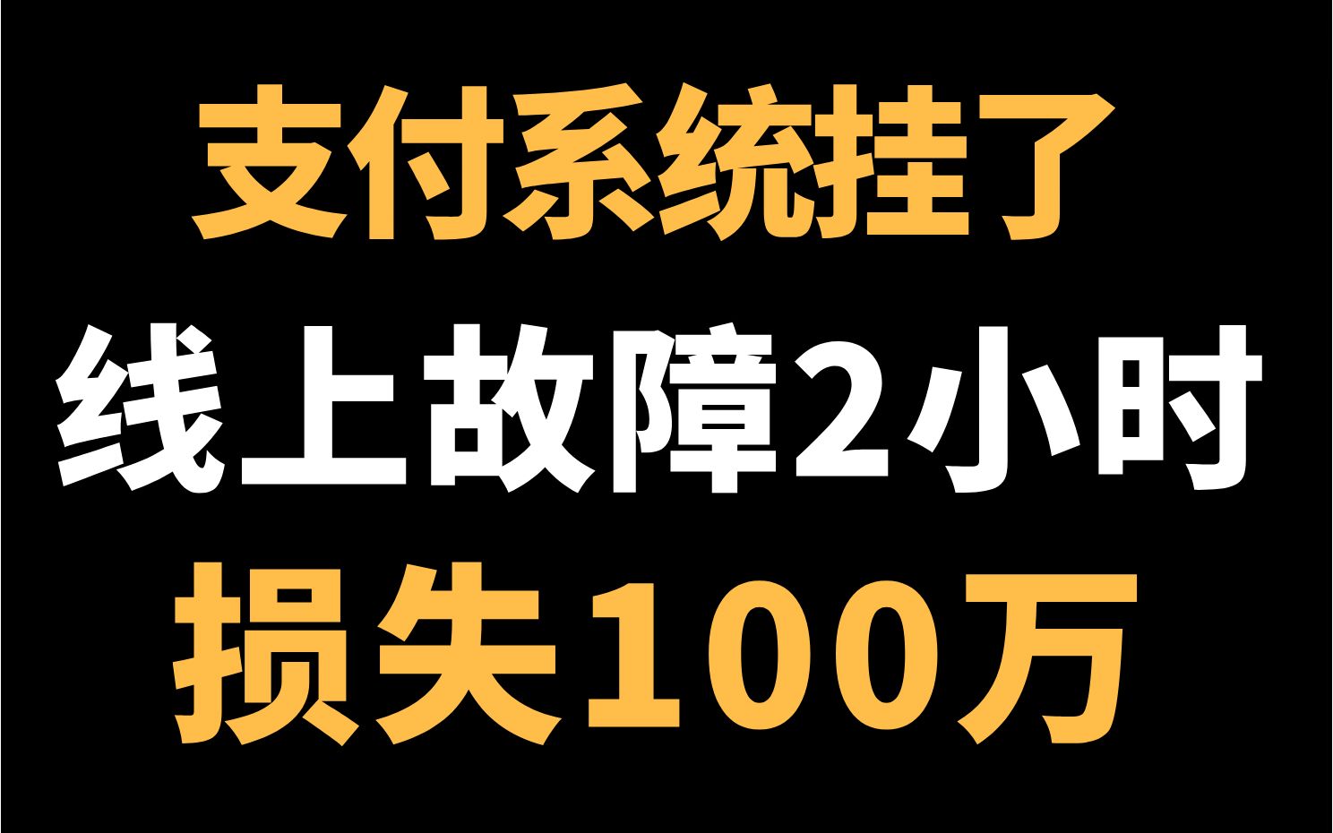 【故障复盘】低级错误还不接电话,支付系统故障2小时,老板损失100万 !危哔哩哔哩bilibili