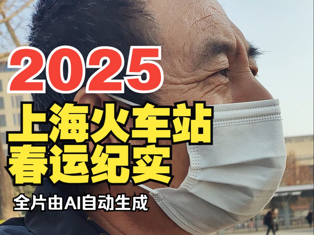 2025上海火车站纪实,听听他们赚了多少钱(补档)哔哩哔哩bilibili