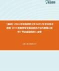 [图]【本校团队】2024年华南师范大学045120职业技术教育《311教育学专业基础综合之当代教育心理学》考研基础检测5套卷资料真题笔记课件