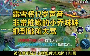 Video herunterladen: 露雪将一个17岁声音非常稚嫩的小乔妹妹抓到破防大骂