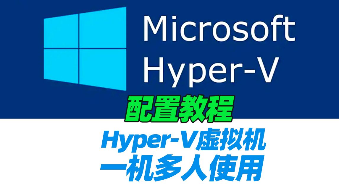 想要一台服务器多人使用,虚拟化功能帮你实现。Hyper-V虚拟化配置教程,实现一机多人使用,互不影响,含网络配置功能。