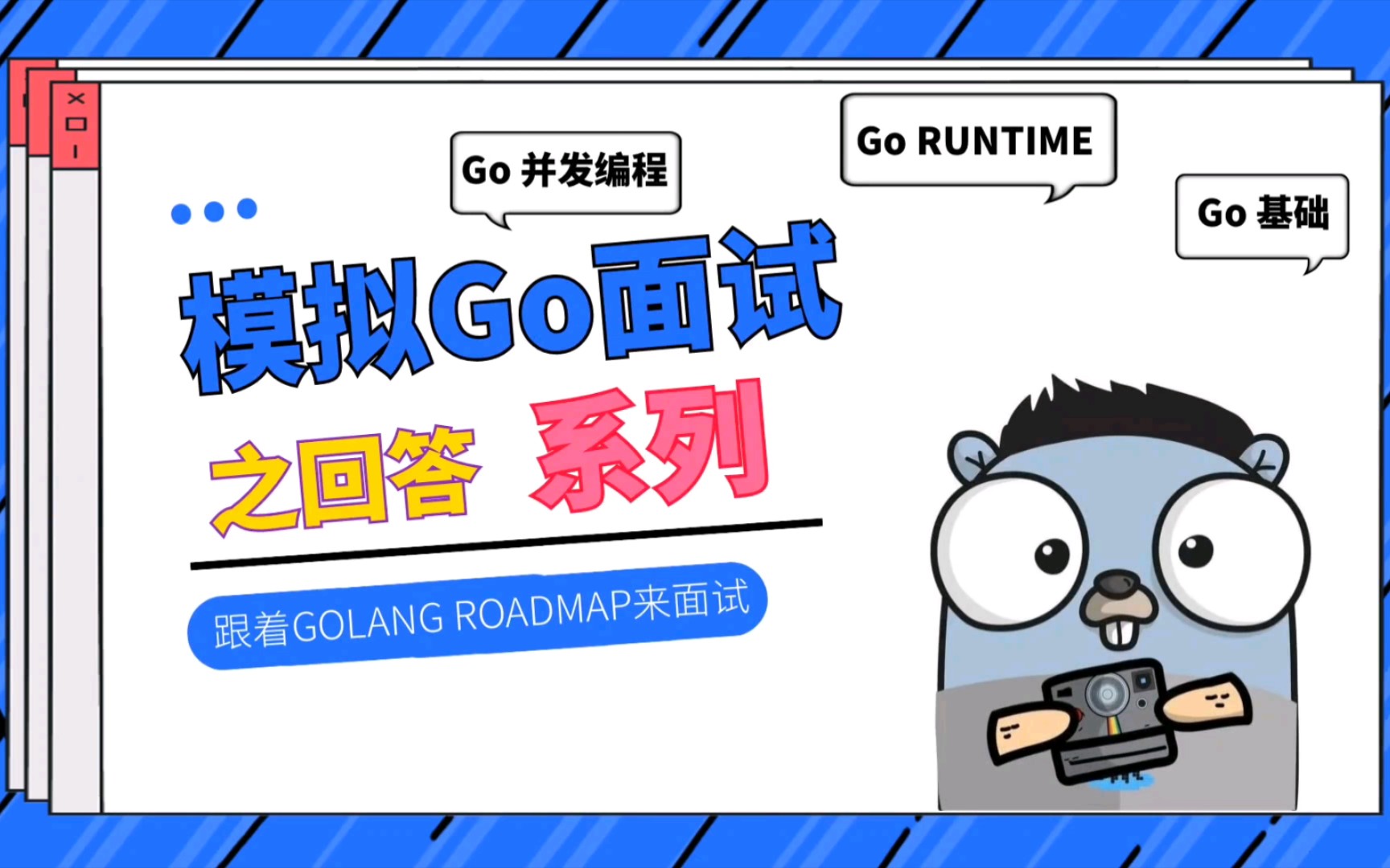 【Go面试】Go 互斥锁的实现原理?哔哩哔哩bilibili