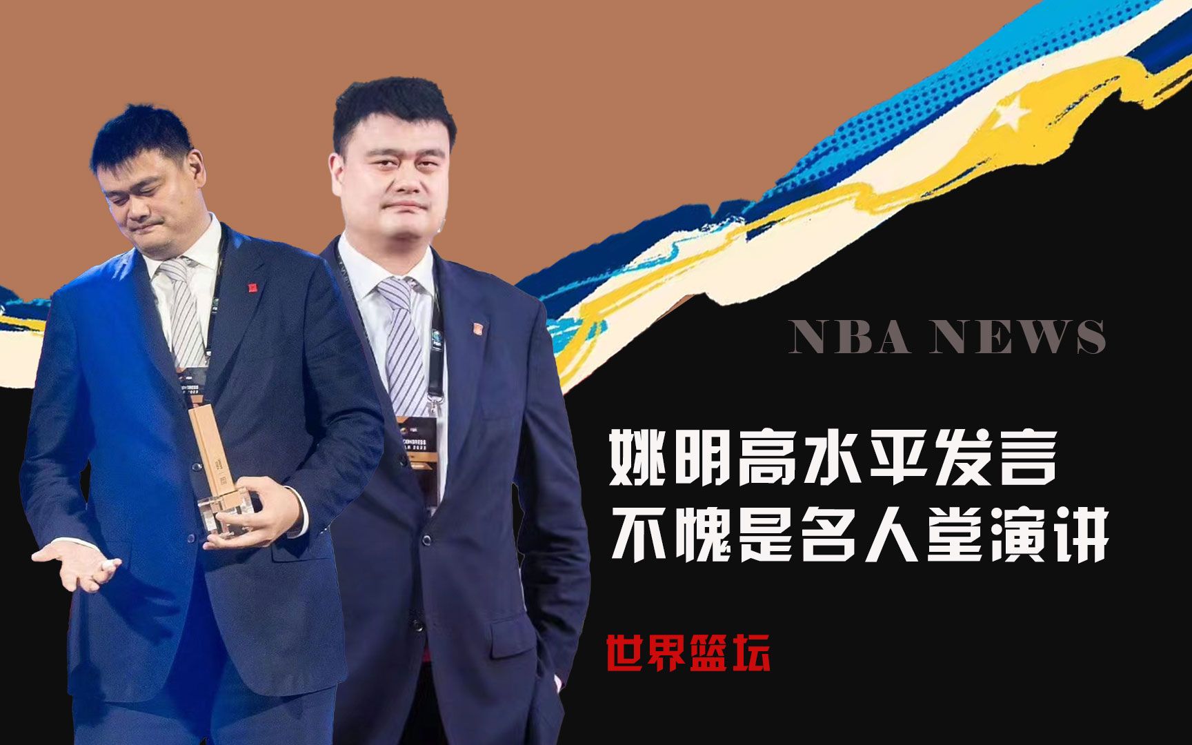 高水平!姚明fiba名人堂演讲:我再高大,站在这里也觉得自己渺小